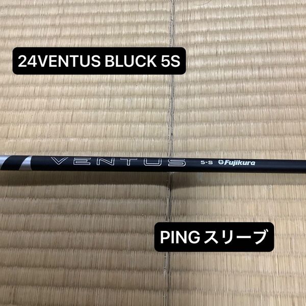 フジクラ 24VENTUS BLACK 5S ドライバー用シャフト PINGスリーブ