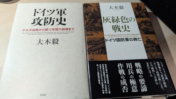 大木毅 ドイツ軍攻防史 灰緑色の戦史 2冊セット ドイツ軍 ナチスドイツ 戦史 歴史