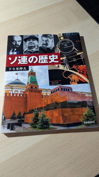 図説 ソ連の歴史 下斗米伸夫 角川新書 ソビエト ロシア