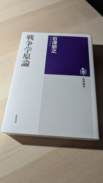 戦争学原論 石津朋之 筑摩書房