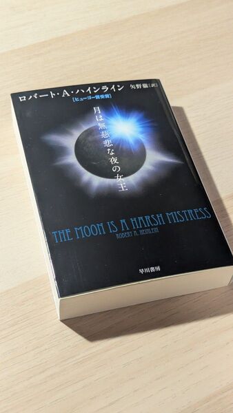月は無慈悲な夜の女王 ロバート・A・ハインライン