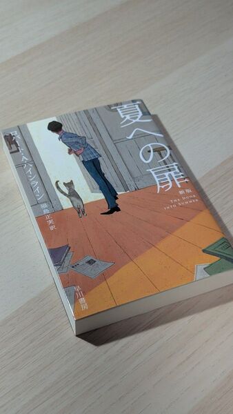 夏への扉 ロバート・A・ハインライン 早川書房
