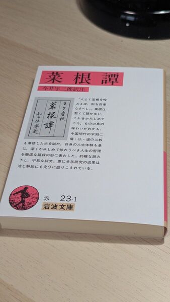 菜根譚 今井宇三郎訳注 岩波文庫