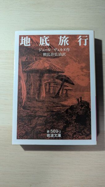 地底旅行 ジュール・ヴェルヌ 岩波文庫