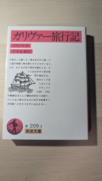 ガリヴァー旅行記 スウィフト 平井正穂訳 岩波文庫