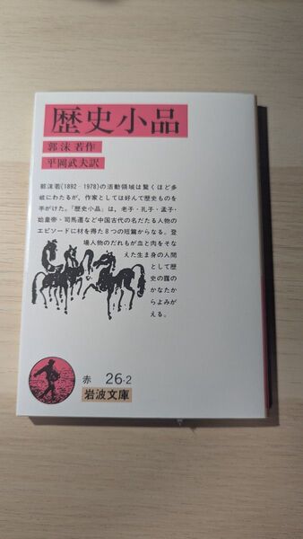 岩波文庫『歴史小品』郭沫若