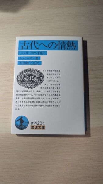 古代への情熱 シュリーマン自伝 岩波文庫