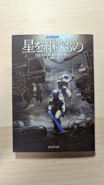 星を継ぐもの ジェイムズ・P・ホーガン 創元SF文庫