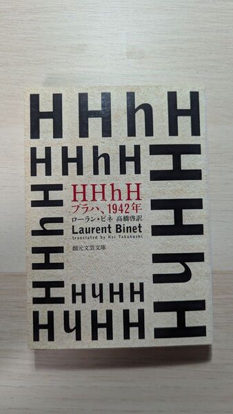 HHhH プラハ、1942年 ローラン・ビネ 創元文芸文庫