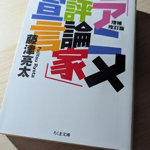 増補改訂版 「アニメ評論家」宣言 藤津亮太 ちくま文庫