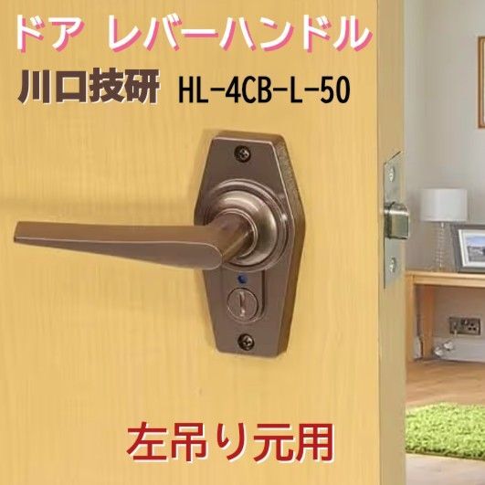 ドア レバーハンドル 川口技研 左吊り元用 ブラウン バックセット 50mm トイレドア 内鍵付き 品番 HL-4-L-50