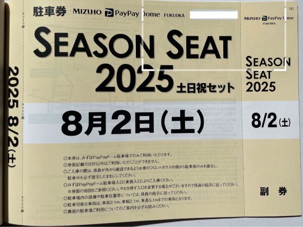 8月2日(土)ホークス公式戦みずほPayPayドーム普通車駐車券8/2