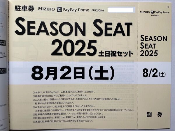 8月2日(土)ホークス公式戦みずほPayPayドーム普通車駐車券8/2