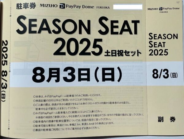 8月3日(日)ホークス公式戦みずほPayPayドーム普通車駐車券8/3