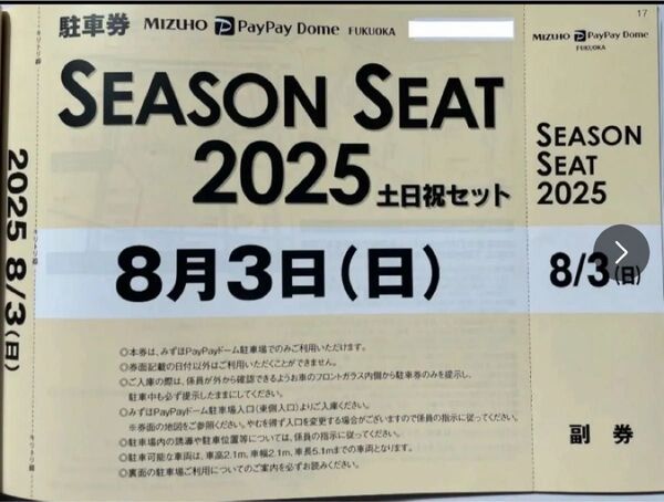 8月3日(日)ホークス公式戦みずほPayPayドーム普通車駐車券8/3
