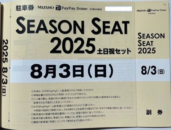 8月3日(日)ホークス公式戦みずほPayPayドーム普通車駐車券8/3
