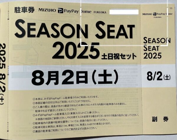 8月2日(土)ホークス公式戦みずほPayPayドーム普通車駐車券8/2