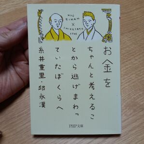 お金をちゃんと考えることから逃げていたぼくらへ 糸井重里・邱永漢