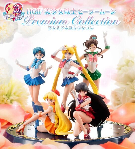 HGIF 美少女戦士セーラームーンPremium Collection 5種セット