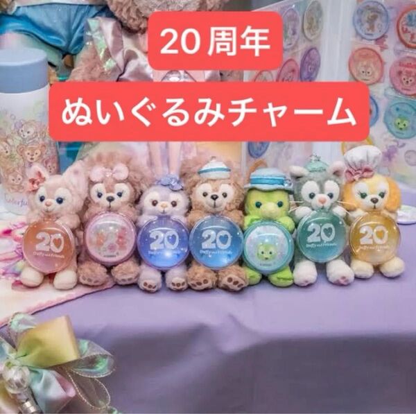 ディズニーシー ダッフィー&フレンズ 20周年 カラフルハピネス ぬいぐるみチャーム 全7種類セット