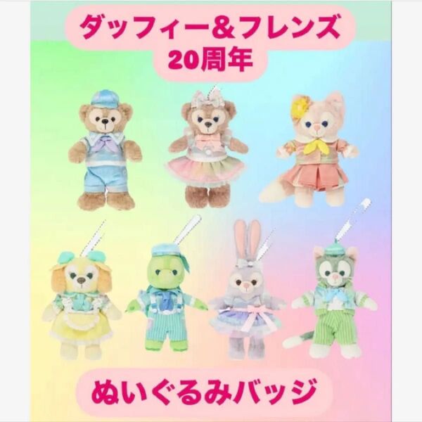 ディズニーシー ダッフィー&フレンズ 20周年 カラフルハピネス ぬいぐるみバッジ 全7種類セット