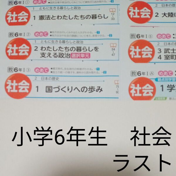 6年生 社会 明治図書 教育出版 カラーテスト 一学期 未使用