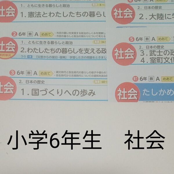 6年生 社会 光文書院 教育出版 カラーテスト 1学期 未使用