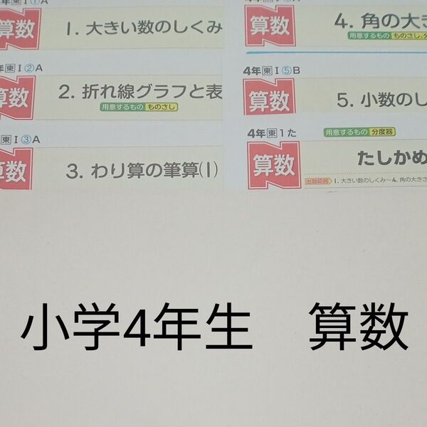 4年生 算数 ぶんけい 東京書籍 カラーテスト 1学期 未使用 未記入
