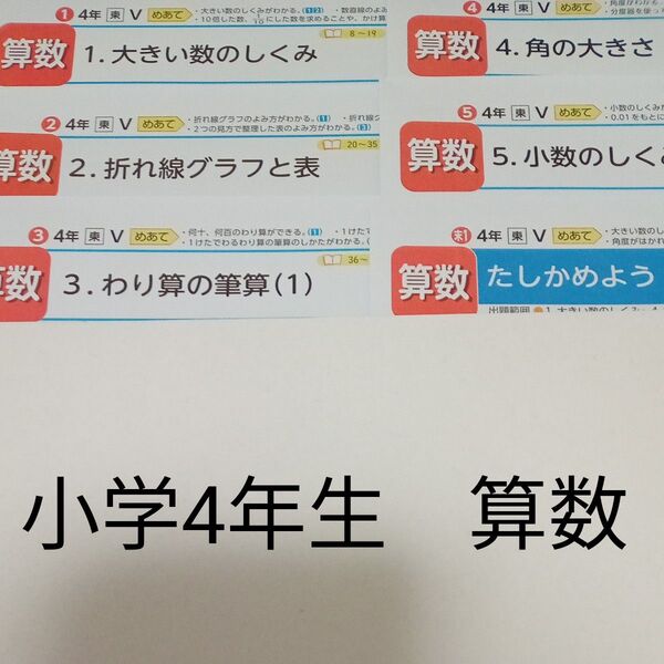 4年生 算数 東京書籍 光文書院 カラーテスト 1学期 未使用