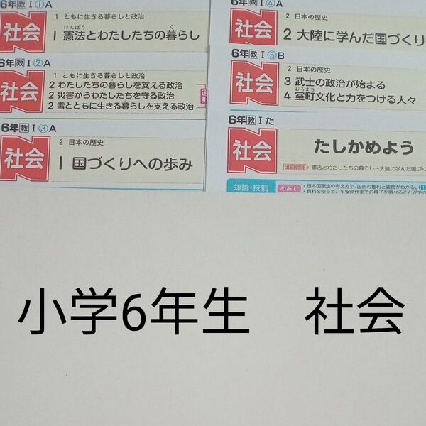 6年生 社会 教育出版 ぶんけい カラーテスト 1学期 未使用