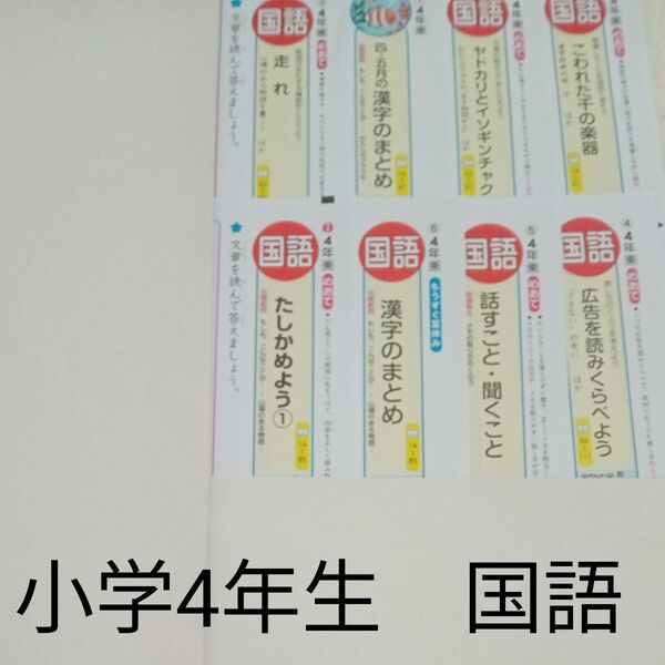 4年生 国語 東京書籍 青葉出版 カラーテスト 1学期 未使用