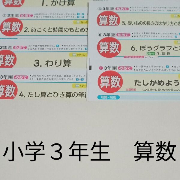 3年生 算数 東京書籍 青葉出版 カラーテスト 1学期 未使用