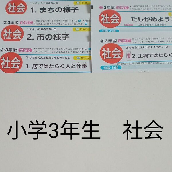 3年生 社会 教育出版 青葉出版 カラーテスト 1学期 未使用