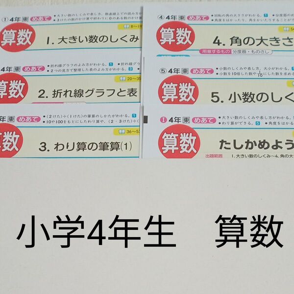 4年生 算数 東京書籍 青葉出版 カラーテスト 1学期 未使用