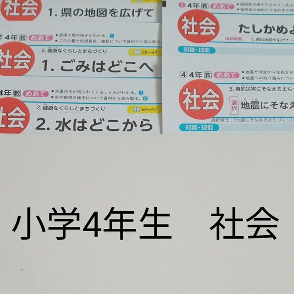 4年生 社会 教育出版 青葉出版 カラーテスト 1学期 未使用