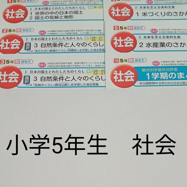 5年生 社会 教育出版 教育同人社 カラーテスト 1学期 未使用 ラスト