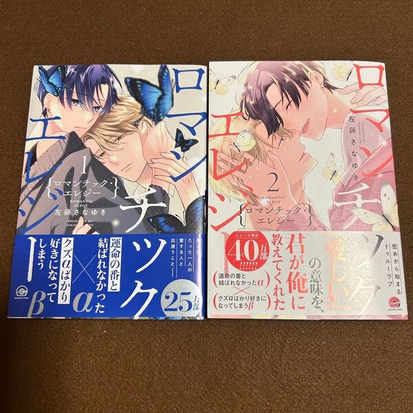 左藤さなゆき ロマンチック・エレジー 1・2