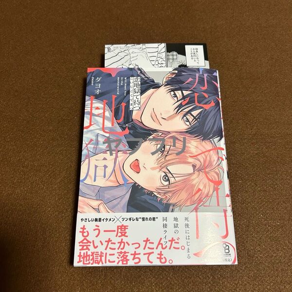 ダヨオ 恋地獄で待つ 【新品未読】ペーパー付き