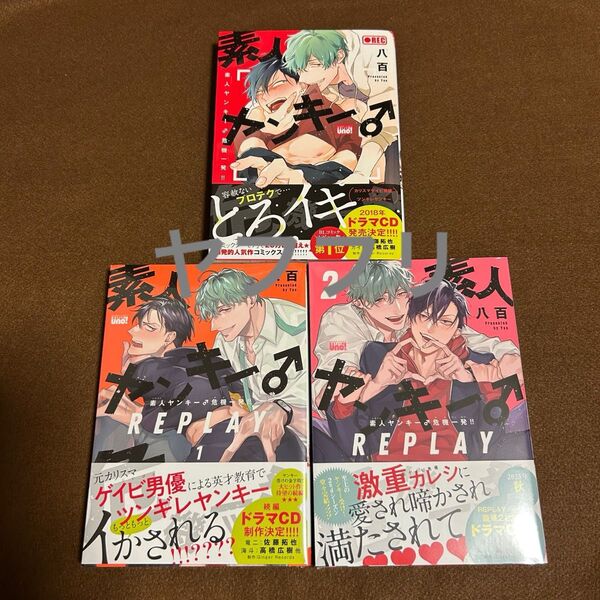 八百 素人ヤンキー♂危機一発!! 【初版】素人ヤンキー♂危機一発!! REPLAY 1・2【新品未開封】