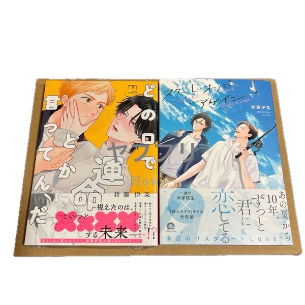 新藤伊菜 どの口で運命とか言ってんだ スタート オーバー アゲイン【新品未開封・未読】