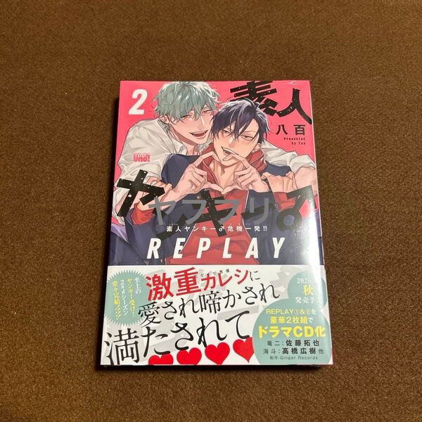 八百 素人ヤンキー♂危機一発!! REPLAY 2【新品未開封】