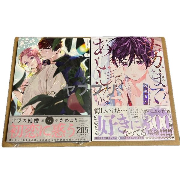 ためこう ララの結婚 8 百瀬あん ナカまであいして 5 【新品未読】