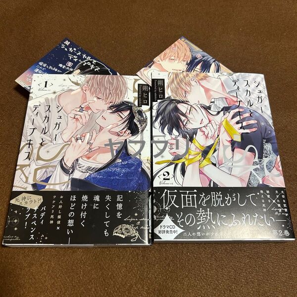 朔ヒロ シュガースカルとディープキス【新品未読】【初版】ペーパー付き