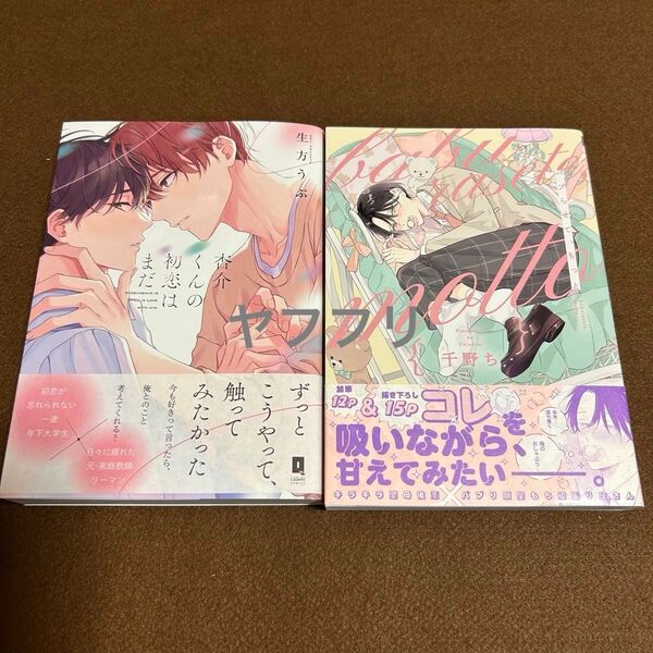 生方うぶ 杏介くんの初恋はまだ 千野ち バブらせて、もっと
