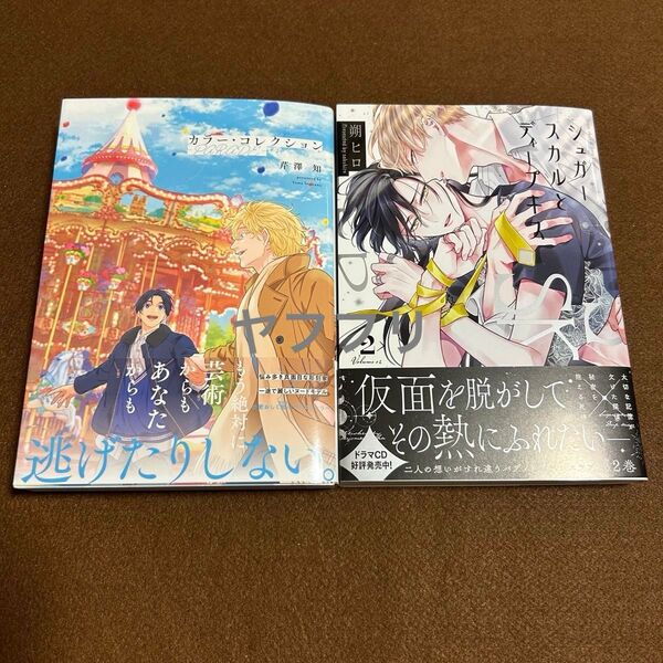 芹澤知 カラーコレクション ―PARADE― 朔ヒロ シュガースカルとディープキス2