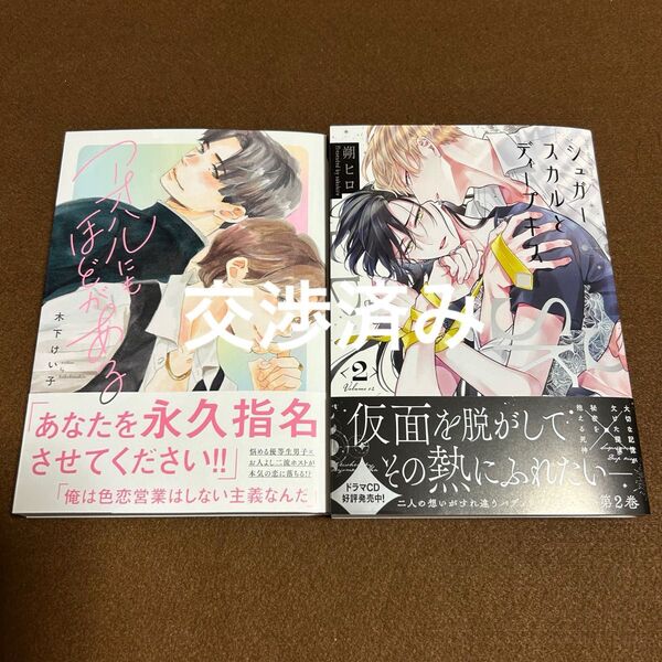 《交渉済み》木下けい子 アオハルにもほどがある 朔ヒロ シュガースカルとディープキス②