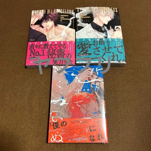 百合アズル ストラムマイボイスレス 上下 劣情 君は春までぼくのいぬ 【新品未開封・未読】