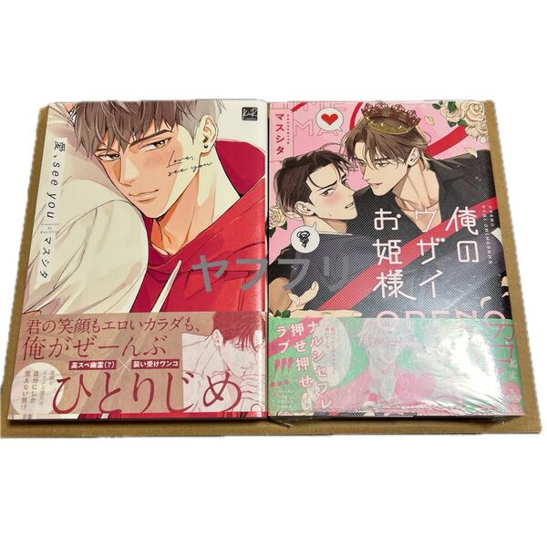 マスシタ 愛、see you 俺のウザイお姫様【新品未読】