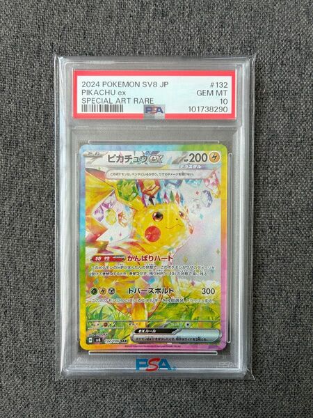 ポケモンカード ピカチュウex SAR PSA10 超電ブレイカー