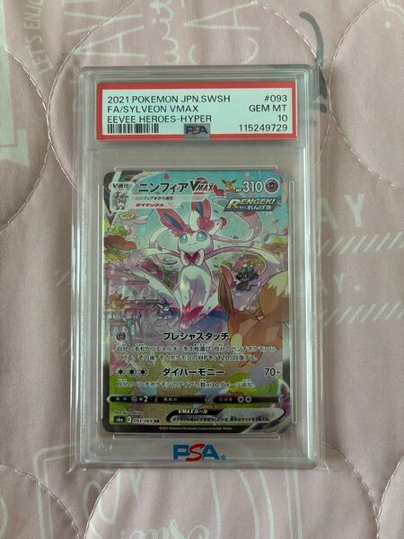 ポケモンカード ニンフィアvmax hr psa10